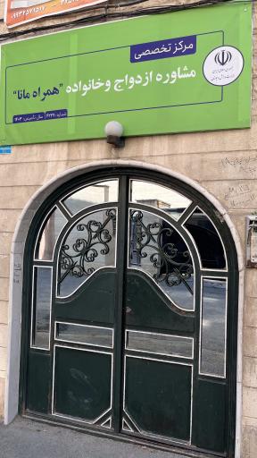 عکس مرکز روانشناسی همراه مانا