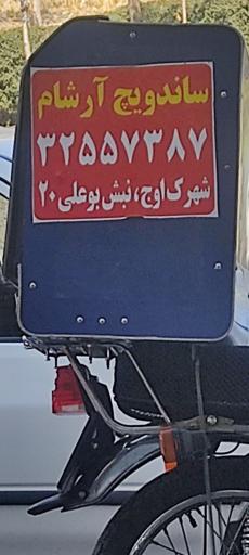 عکس فست فود آرشام