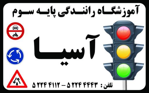 عکس آموزشگاه رانندگی آسیا 