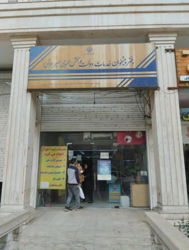 عکس دفتر خدمات پیشخوان دولت 