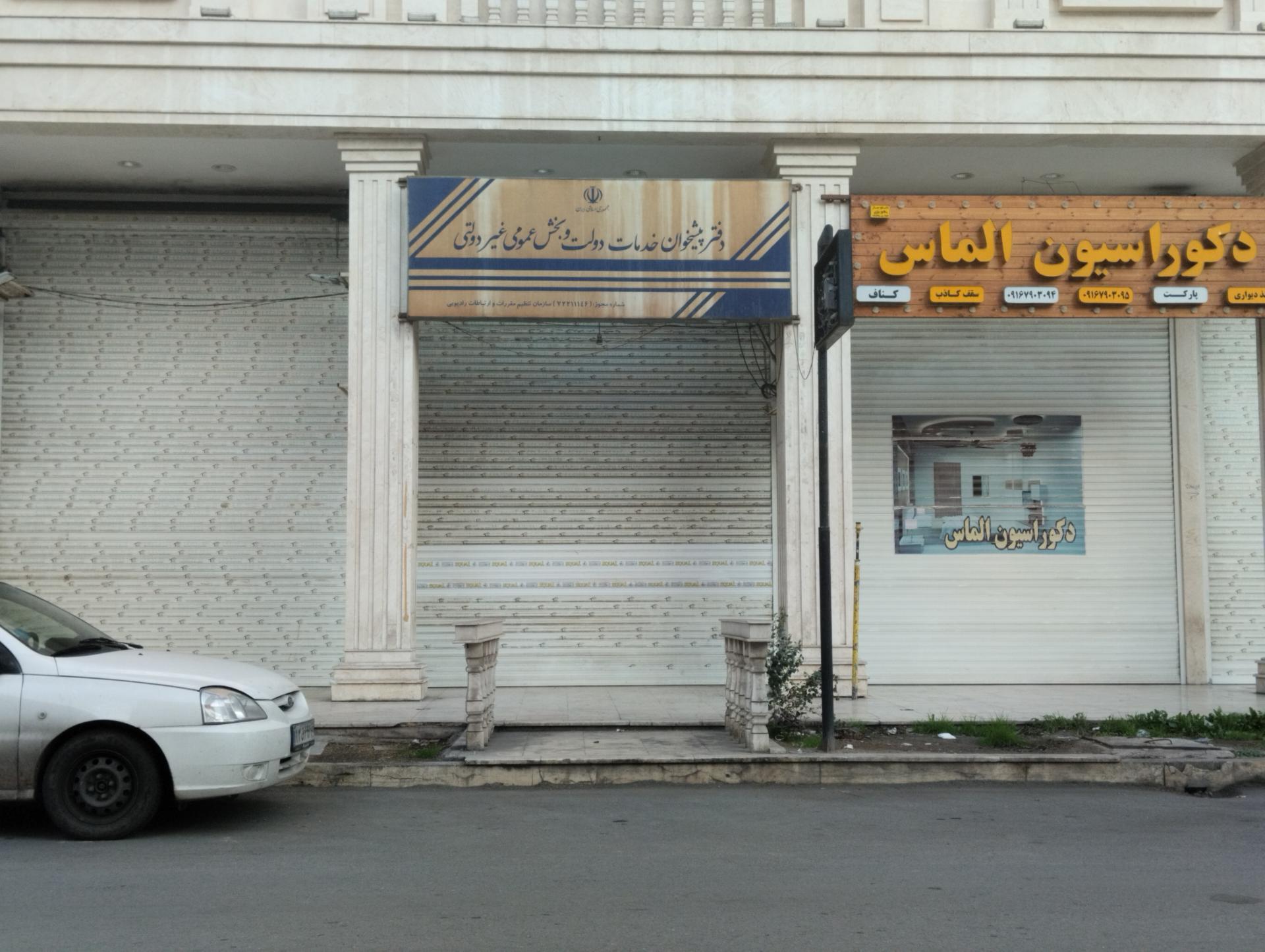 عکس دفتر خدمات پیشخوان دولت 