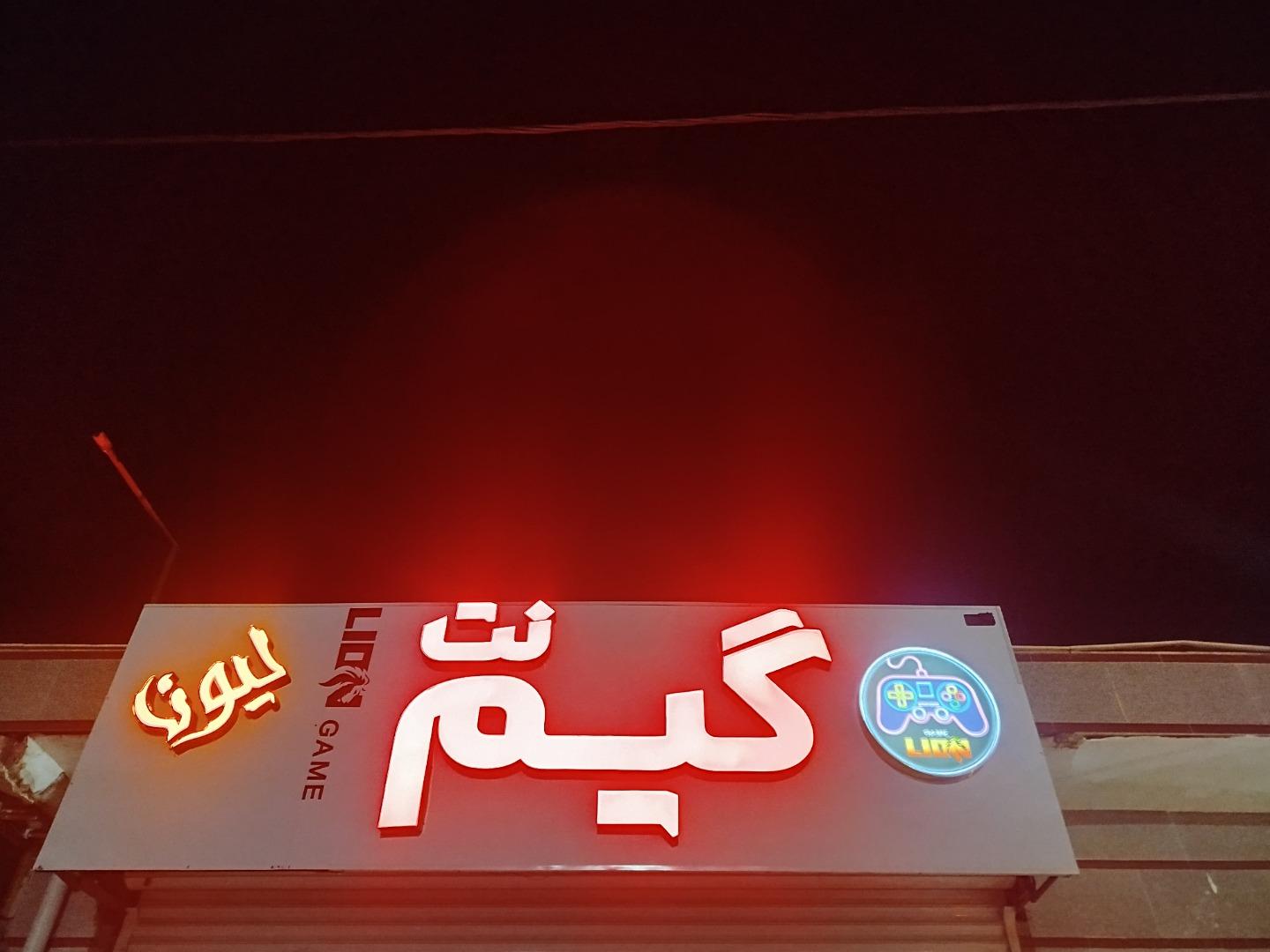عکس گیم نت لیون