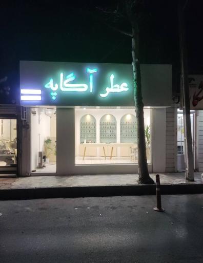 عکس عطر آگاپه