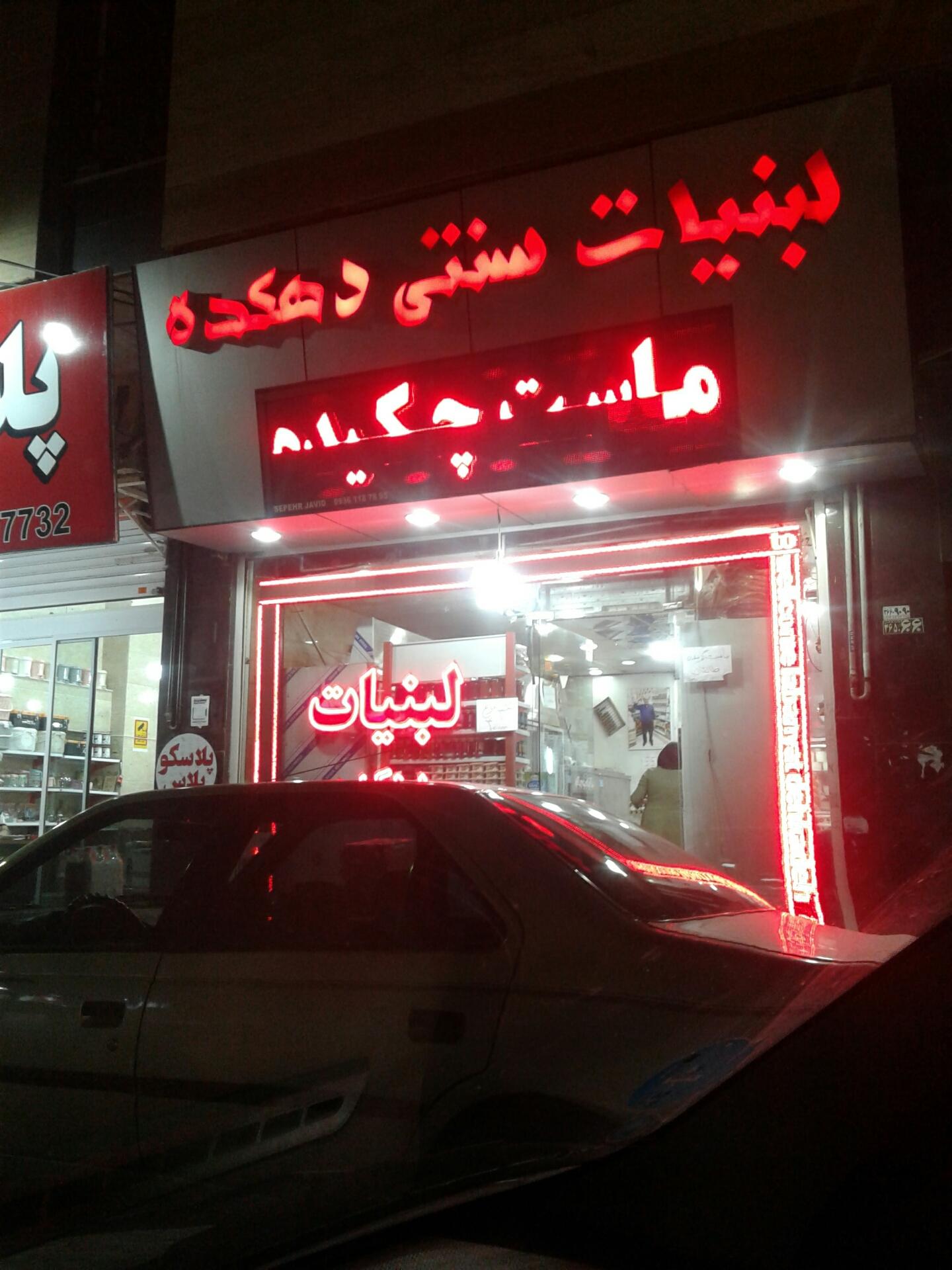 عکس لبنیات سنتی دهکده