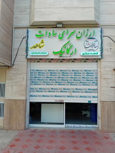 ارزانسرای سادات شاهد