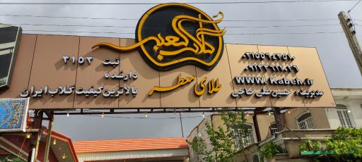 عکس گلاب کعبه