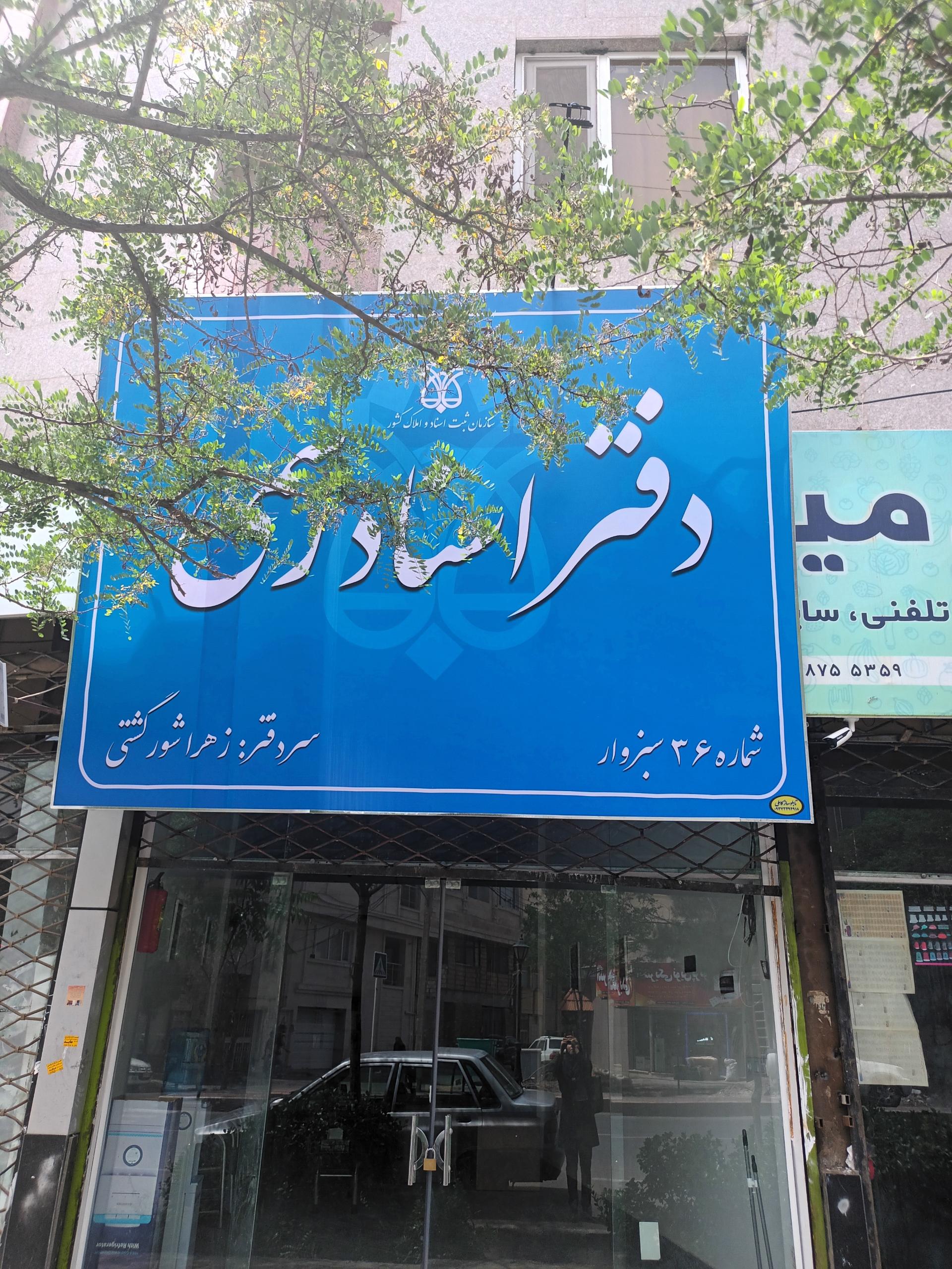 عکس محضر اسناد رسمی شماره ۳۶