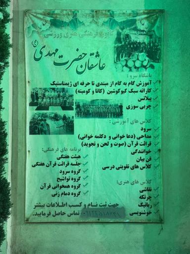 عکس مرکز فرهنگی عاشقان مهدی (عج)