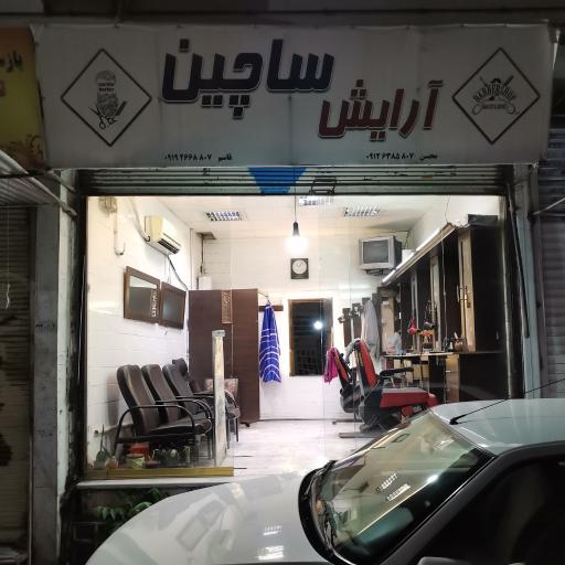 عکس آرایش ساچین