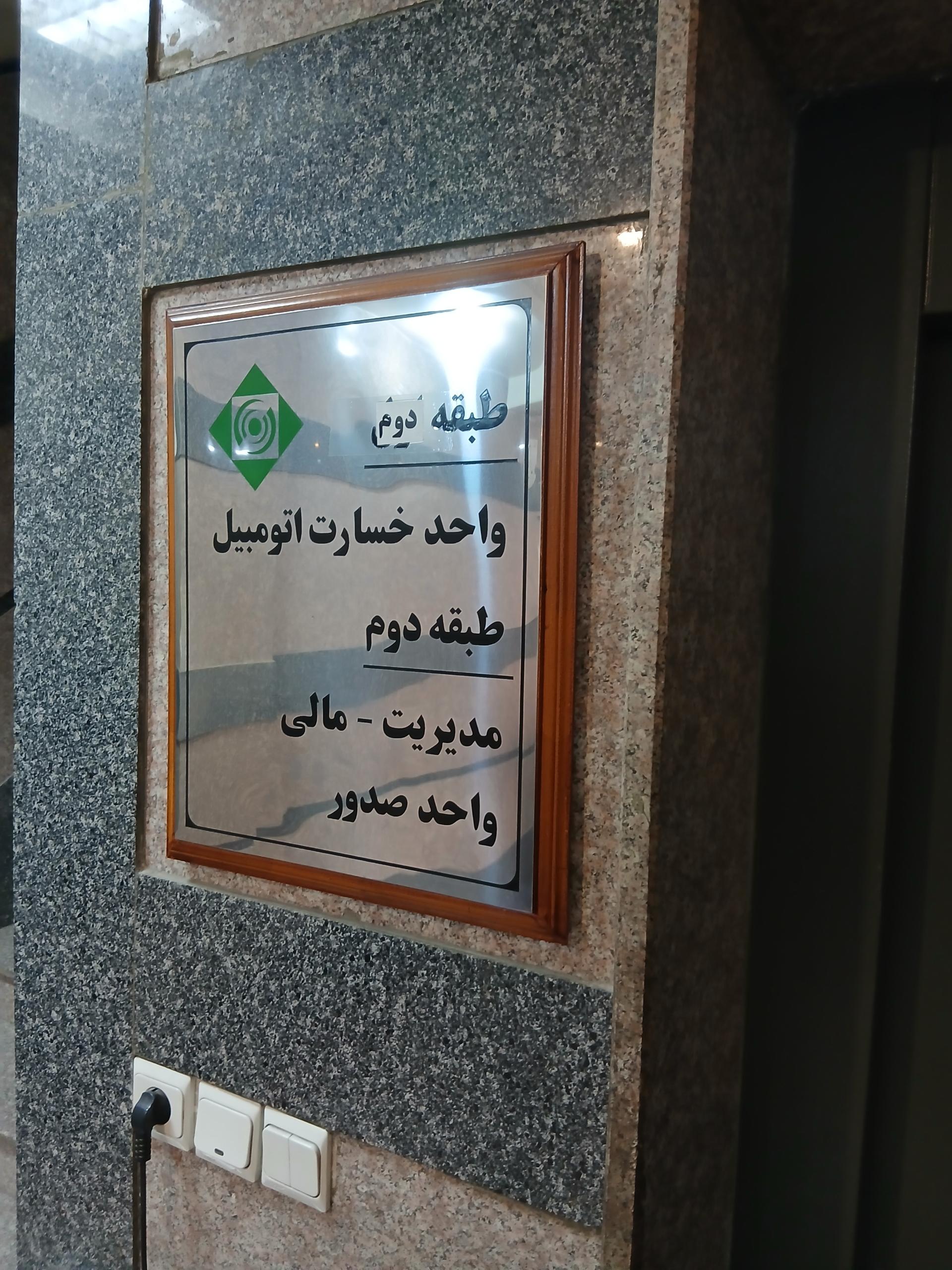 عکس بیمه کار آفرین شعبه غرب تهران شعبه زیبادشت