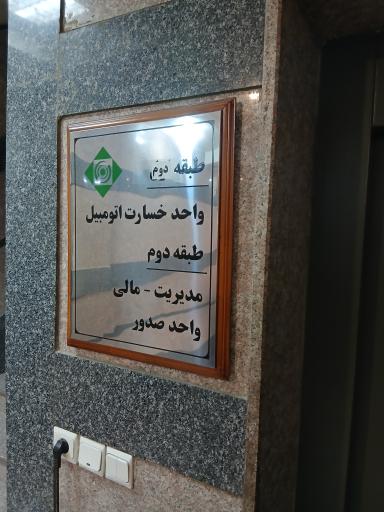 بیمه کار آفرین شعبه غرب تهران