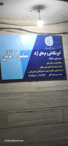 عکس آموزشگاه مراقبت زیبایی سمیرا آقایی