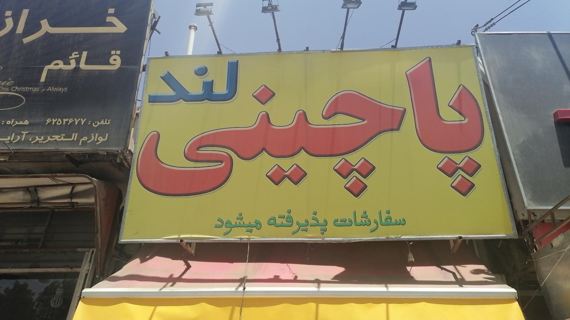 عکس پاچینی لند 