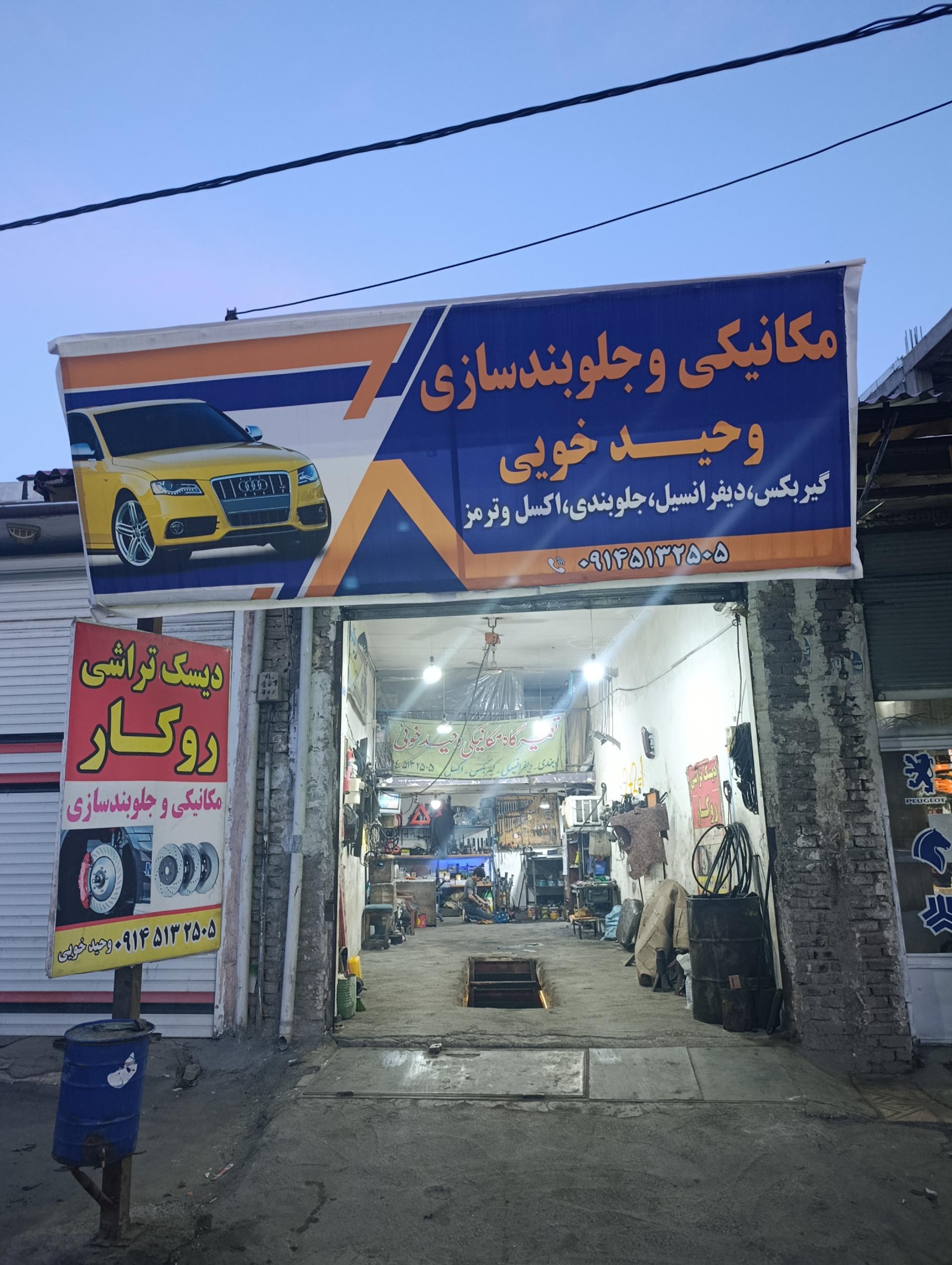 عکس مکانیکی و جلوبندسازی وحید خویی