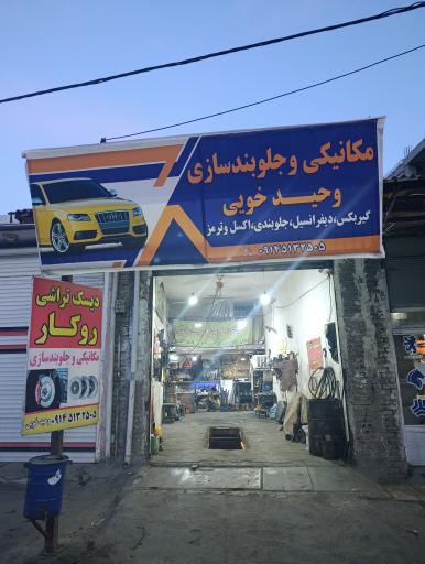 عکس مکانیکی و جلوبندسازی وحید خویی