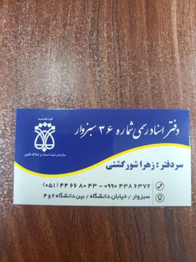 عکس محضر اسناد رسمی شماره ۳۶