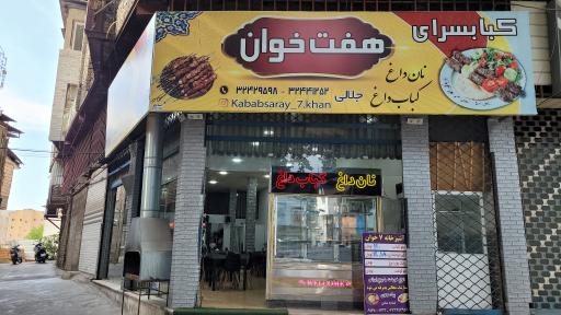 عکس چلوکبابی هفت خوان