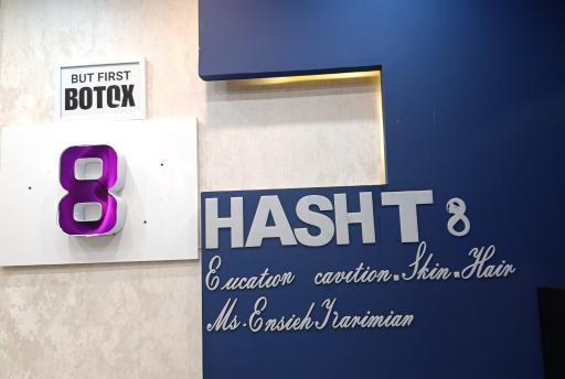 عکس کلینیک زیبایی هشت 8