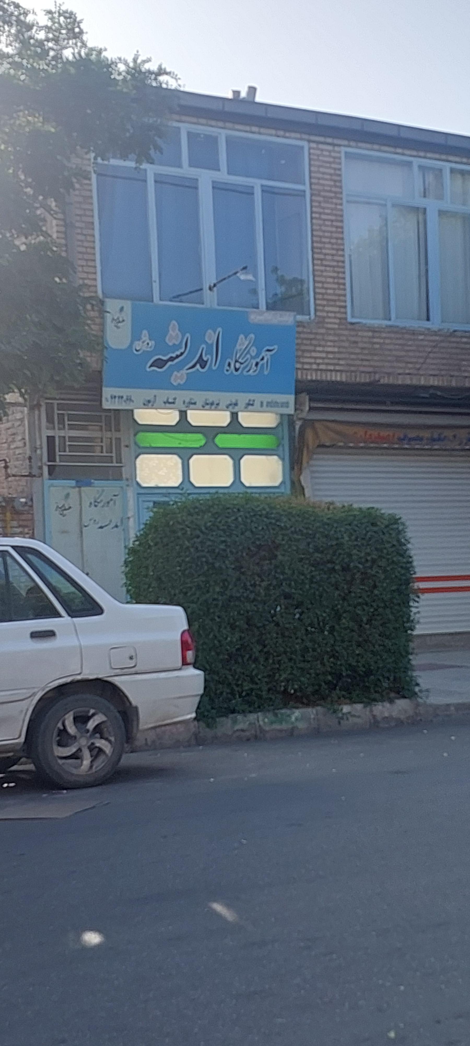 عکس آموزشگاه اندیشه روشن