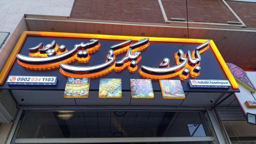 کبابی و جگرکی حسین پور 
