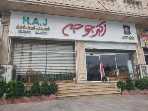 عکس رستوران اکبر جوجه