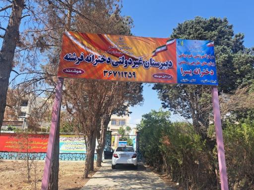 عکس آموزشگاه زبان دخترانه یَسرا