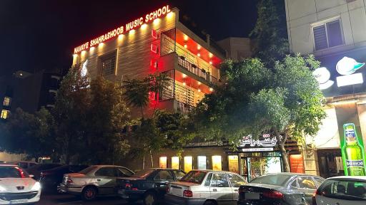 عکس آموزشگاه موسیقی نوای شهر آشوب