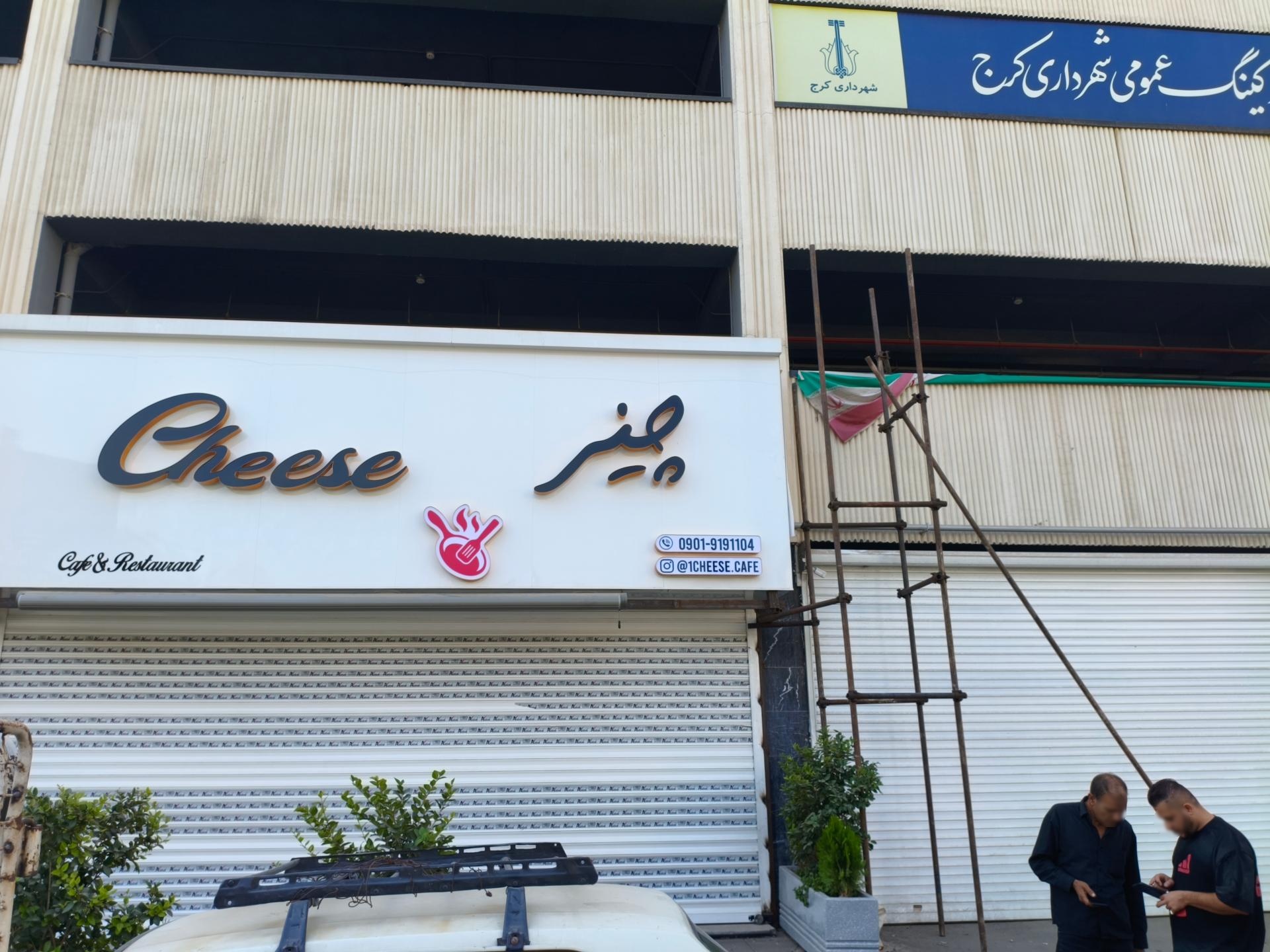 عکس کافه رستوران چیز