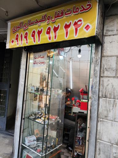 عکس کلید سازی اکبری 