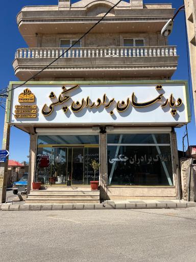 عکس دپارتمان برادان چنکشی