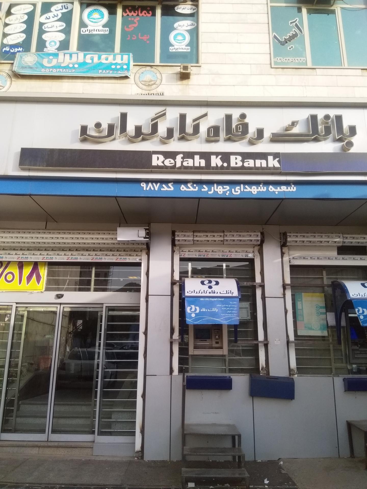 عکس بانک رفاه شعبه شهدای چهاردانگه