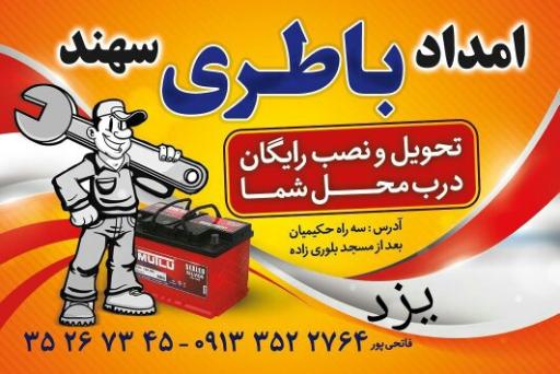 عکس امداد باطری سهند (فاتحی پور)