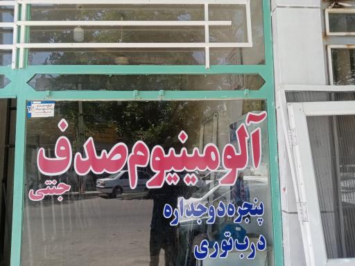 عکس درب و پنجره آلومینیوم و پی‌وی‌سی جنتی