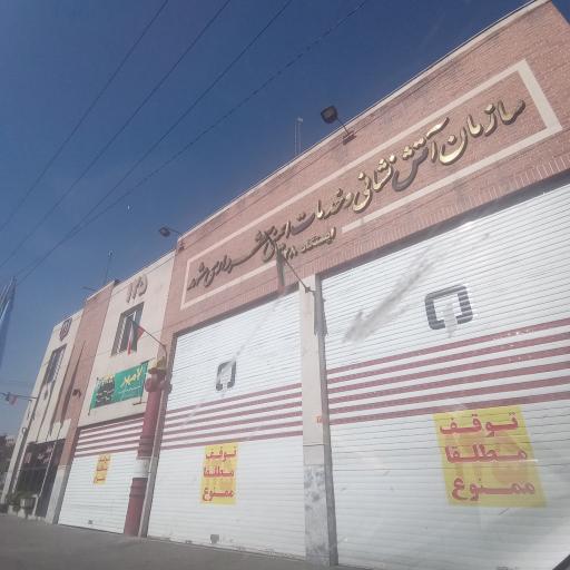 ایستگاه آتش نشانی شماره ۲۸