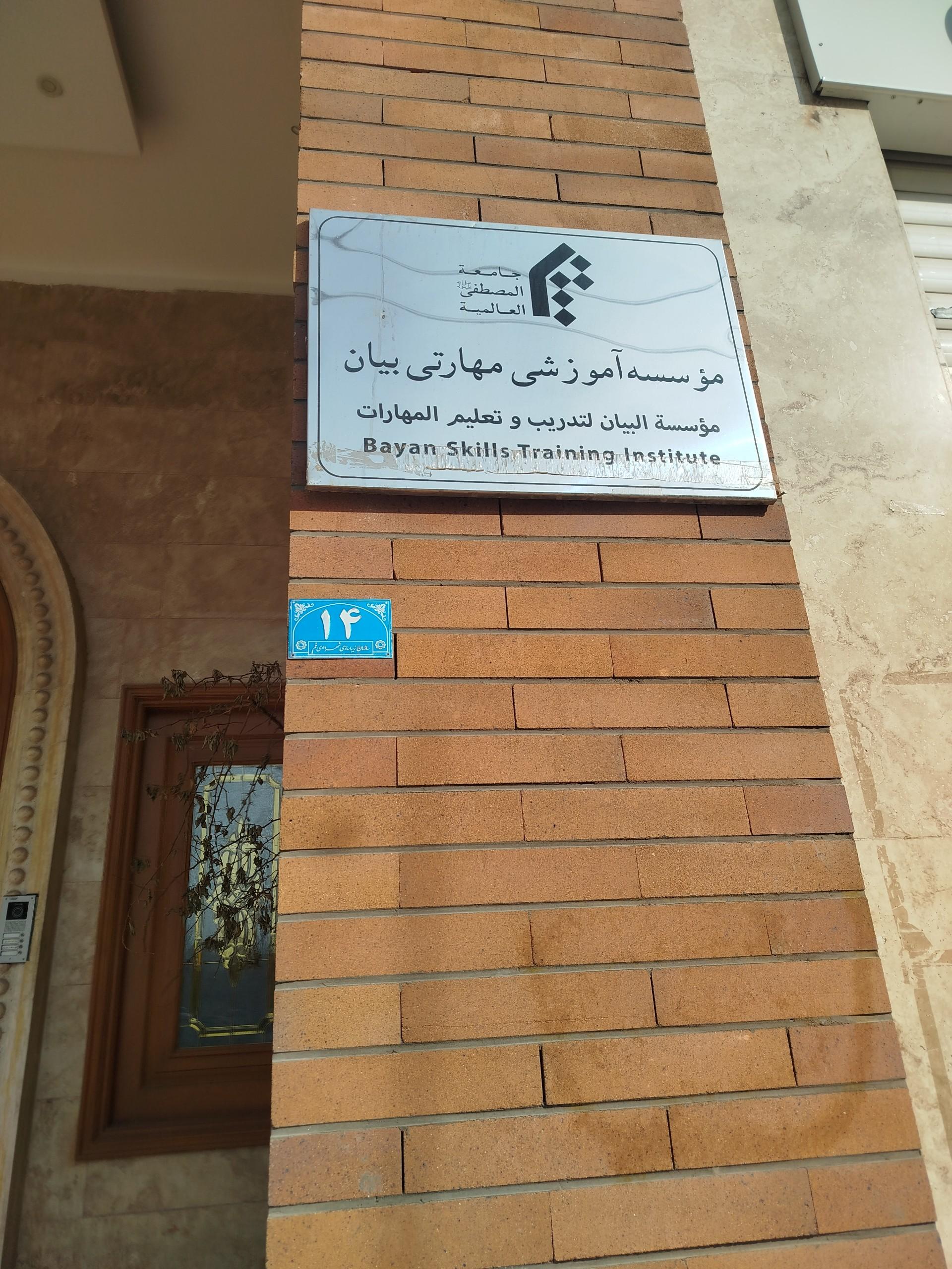 عکس مؤسسه آموزشی مهارتی بیان