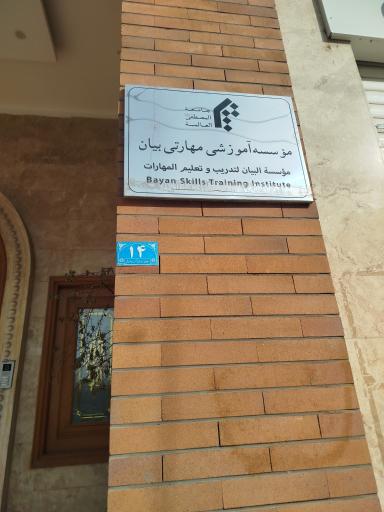 عکس مؤسسه آموزشی مهارتی بیان