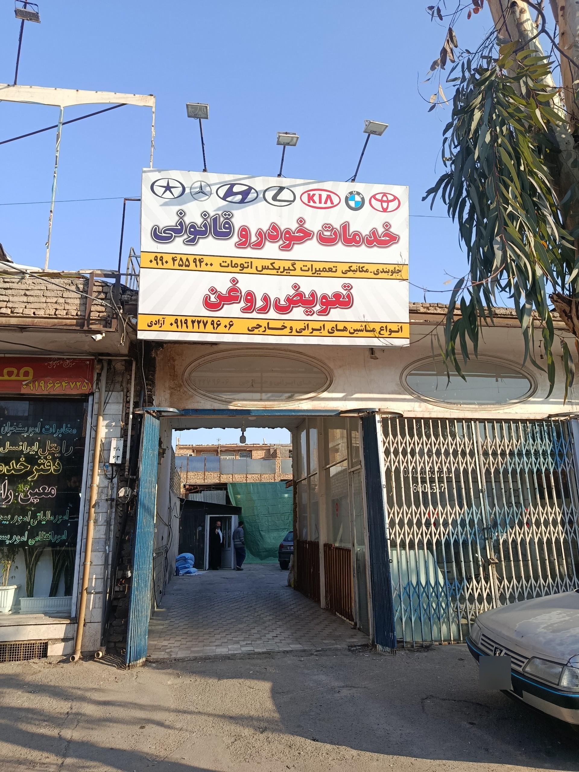 عکس تعویض روغن آزادی 