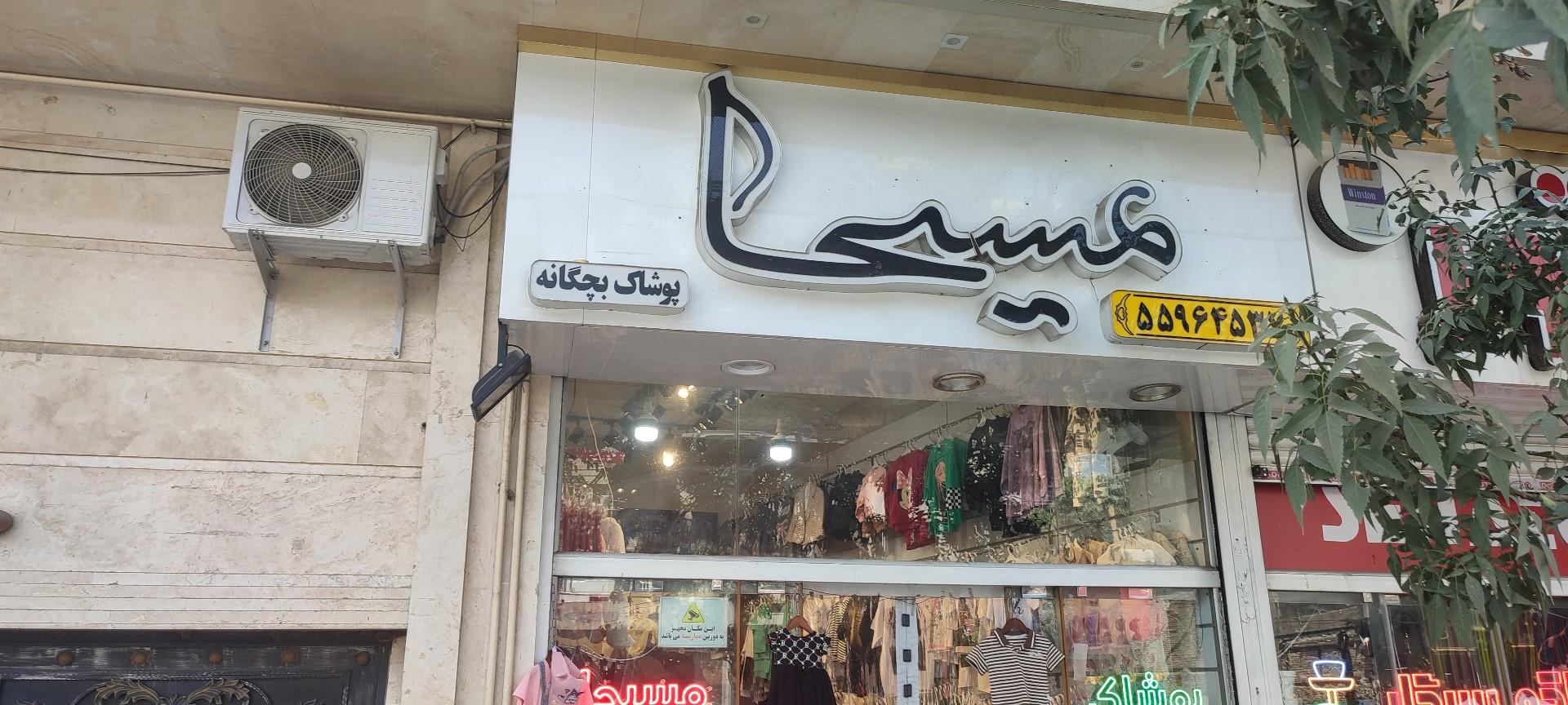 عکس پوشاک بچگانه مسیحا