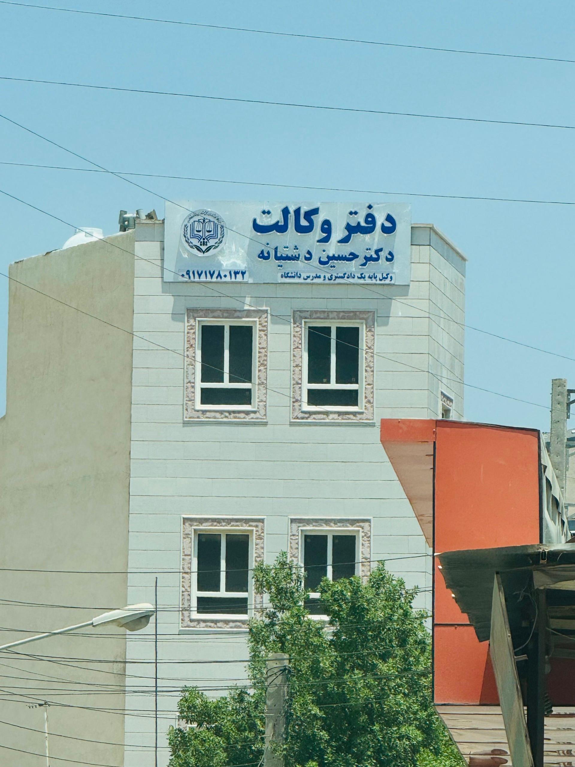 عکس دفتر وکالت دکتر حسین دشتیدنه