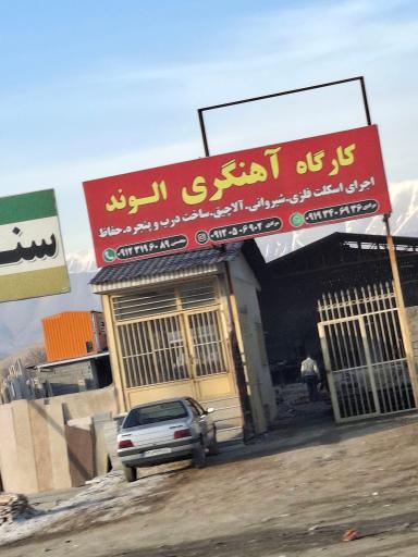 عکس کارگاه آهنگری الوند