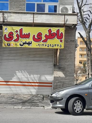 عکس باطری سازی بهمن