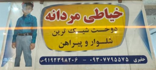 عکس خیاطی مردانه شیک پوشان
