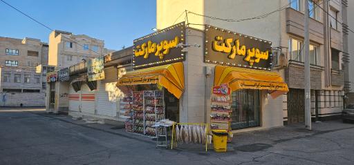 سوپر مارکت ایرانیان