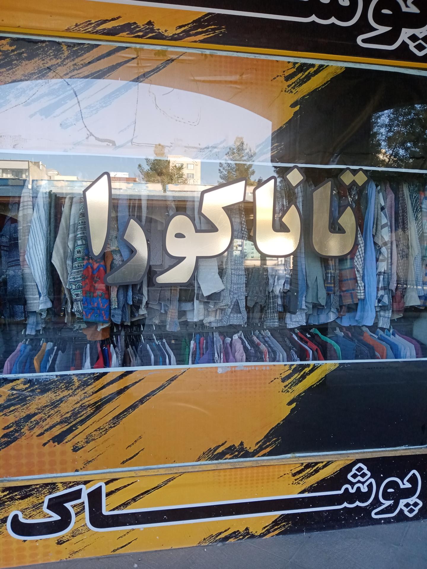 عکس پوشاک تاناکورا