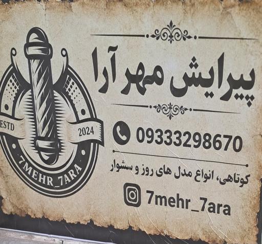 عکس پیرایش مهرآرا
