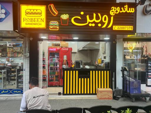 عکس ساندویچ روبین