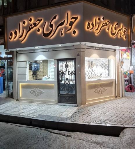 عکس طلا فروشی جعفرزاده