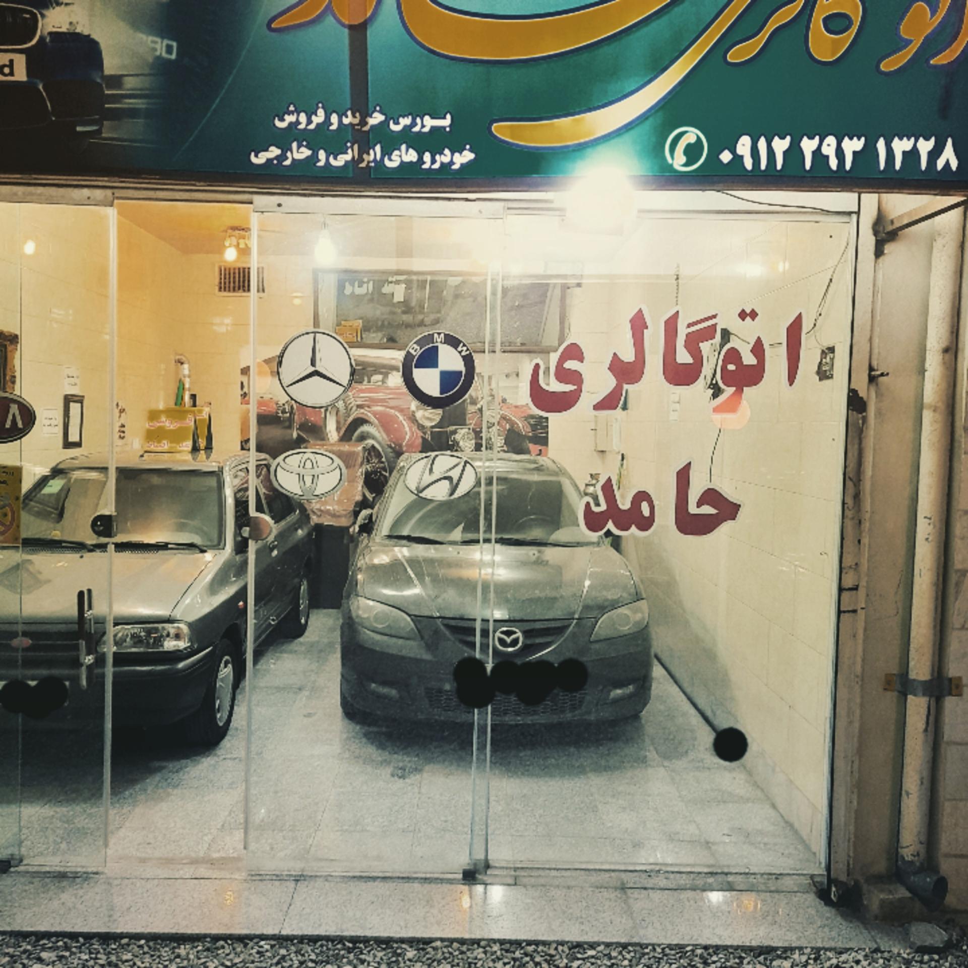 عکس اتو گالری حامد