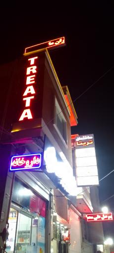 عکس ساختمان پزشکان تریتا