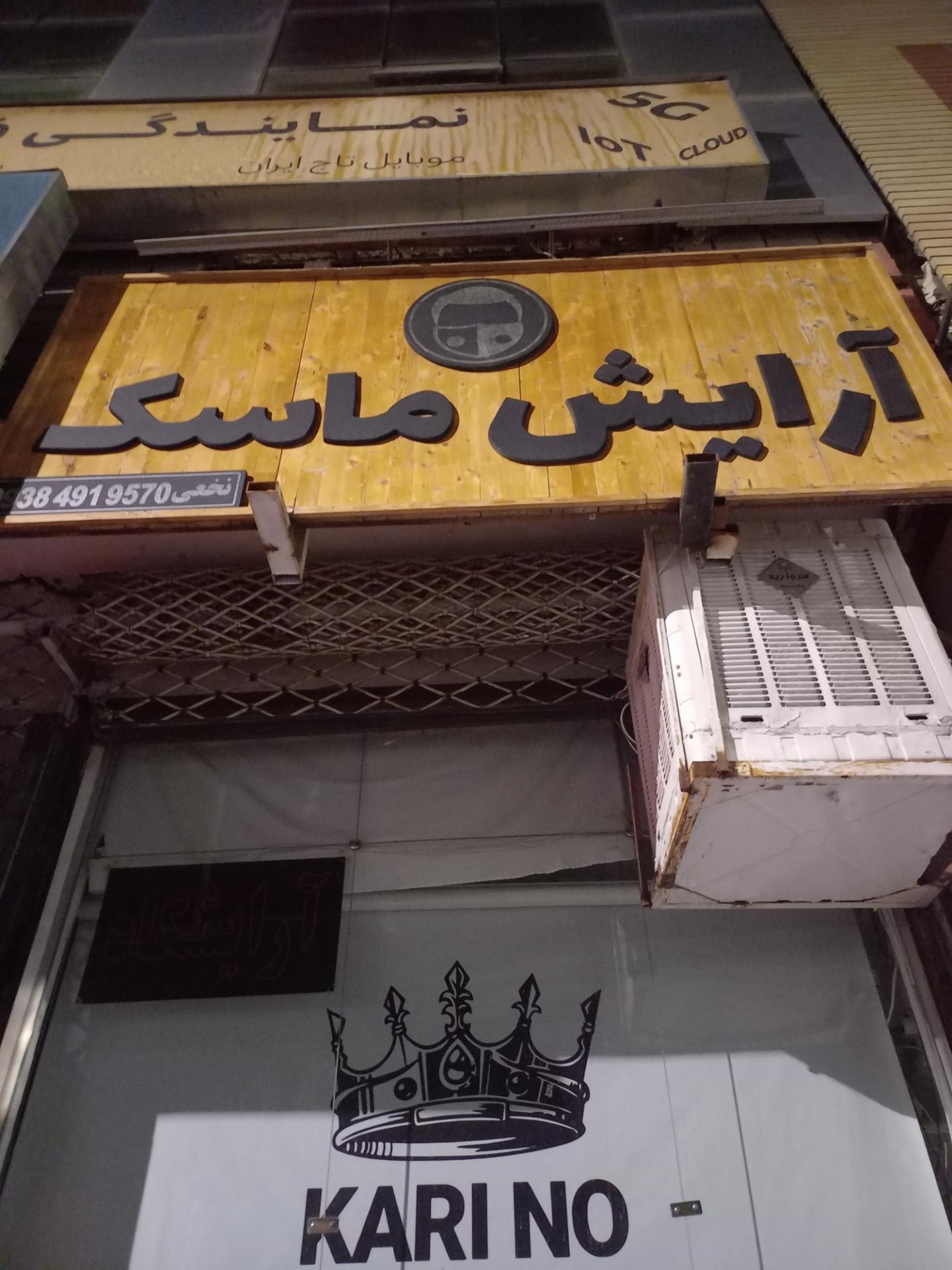 عکس آرایشگاه ماسک